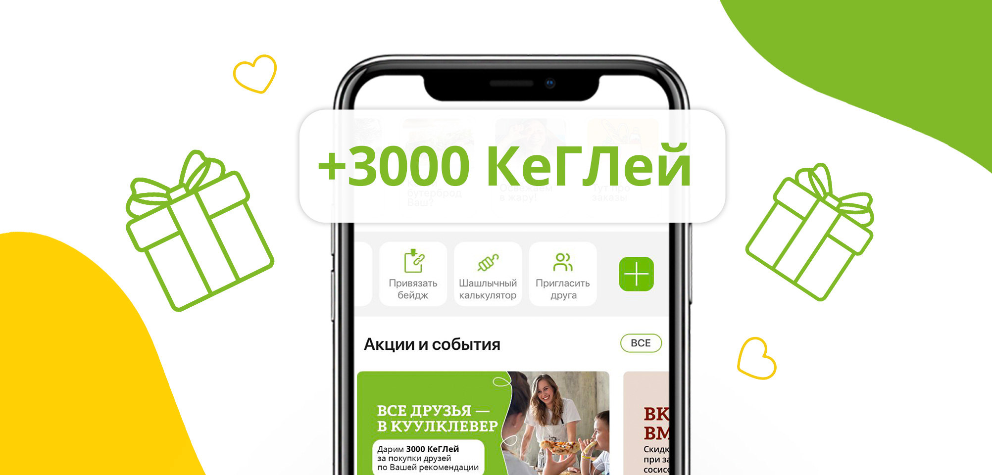 3000 КеГЛей — другу, 3000 КеГЛей — вам - новости и полезная информация от  КуулКлевер Лайф